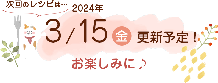 にゃんごはん次回の更新は2024年3/15(金)です！お楽しみに♪