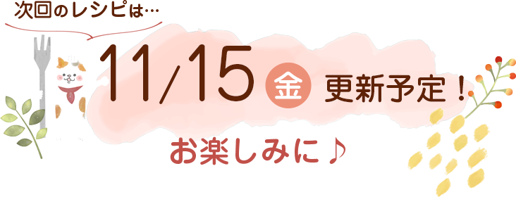 にゃんごはん次回の更新は2024年11/15(金)です！お楽しみに♪