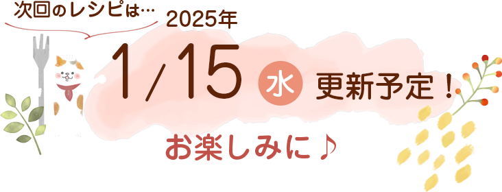 にゃんごはん次回の更新は2024年11/15(金)です！お楽しみに♪