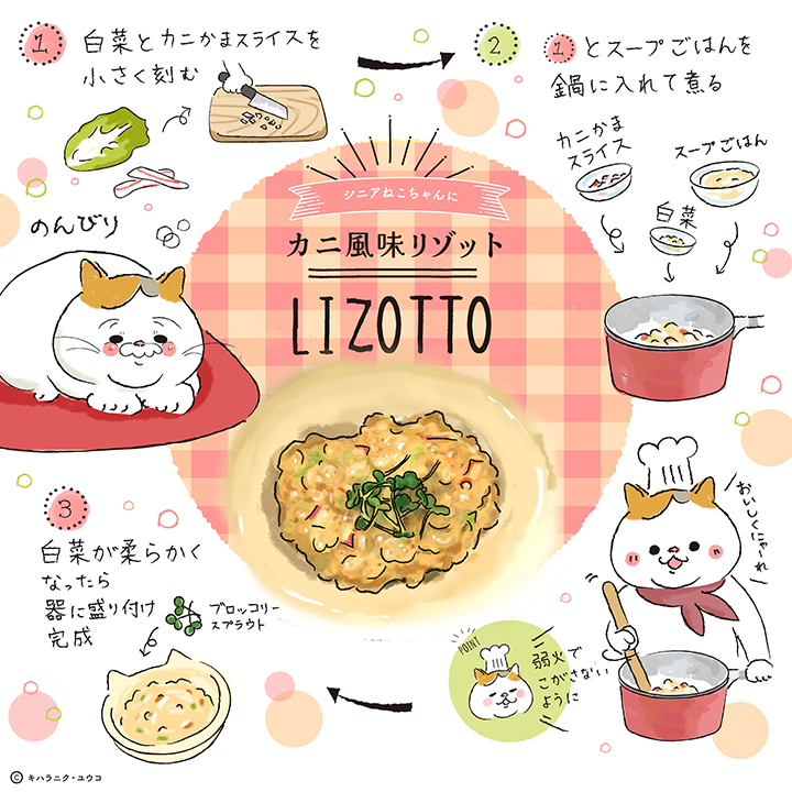 【シニアねこちゃんに】 カニ風味リゾット