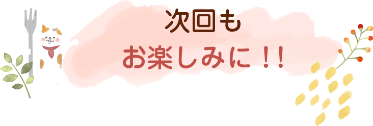 にゃんごはん次回の更新をお楽しみに♪