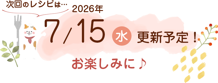 にゃんごはん次回の更新は2026年7/15(水)です！お楽しみに♪