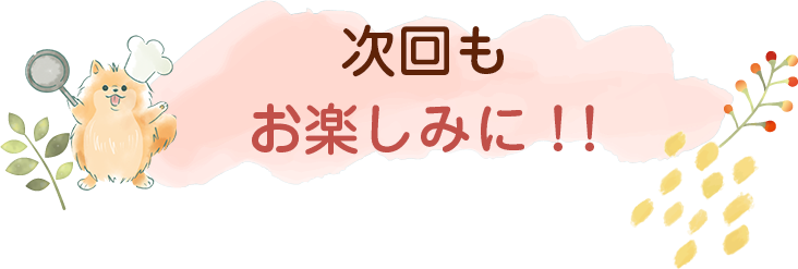 わんごはん次回の更新は2024年9/13(金)です！お楽しみに♪