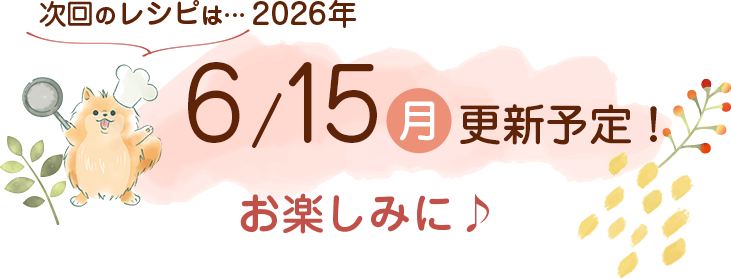 わんごはん次回の更新をお楽しみに♪