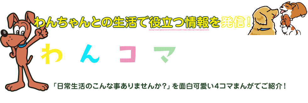 シニアわんちゃんの日 わんちゃんとの生活で役立つわんコマまんが ペットライフのよきパートナー Doggyman ドギーマン