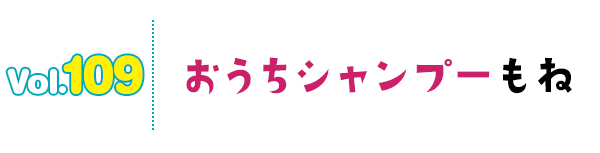 おうちシャンプーもね