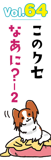 このクセなあに?-2