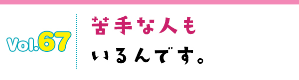 苦手な人もいるんです