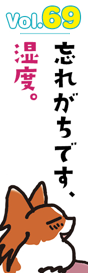 忘れがちです、湿度。