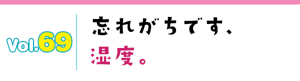 忘れがちです、湿度。