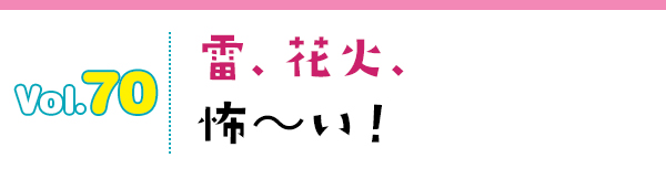 雷、花火、怖~い!