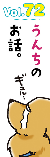 うんちのお話。