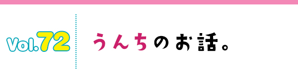 うんちのお話。