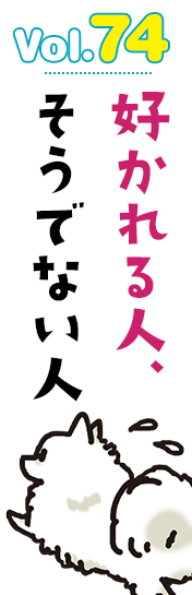 好かれる人、そうでない人