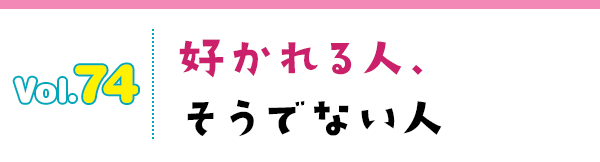 好かれる人、そうでない人