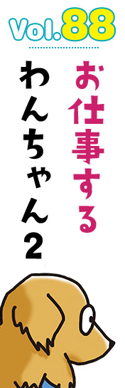 お仕事するわんちゃん2