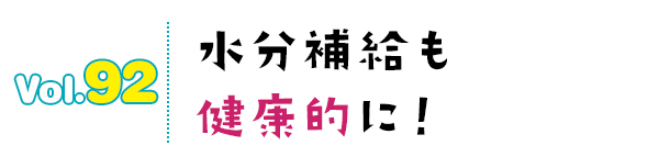 水分補給も健康的に!