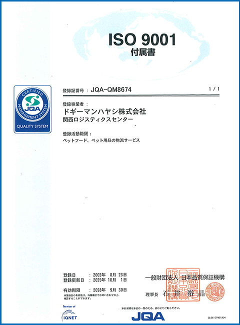 ISO9001付属書 関西ロジスティックスセンター