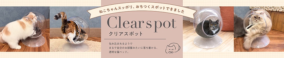 クリアスポット