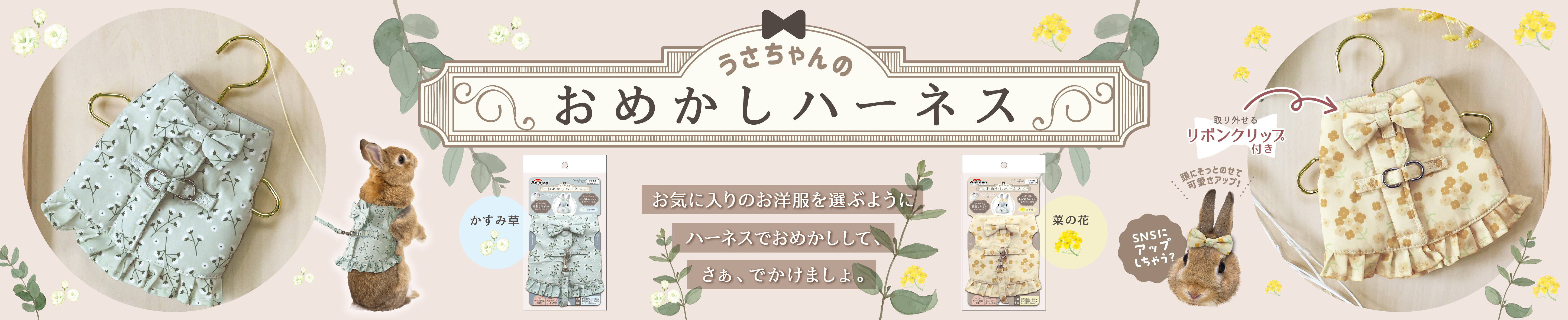 おめかしハーネス