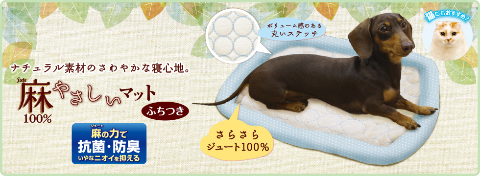JUTE麻100% やさしいマット ふちつき