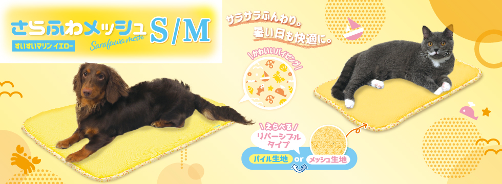 さらふわメッシュ S・M すいすいマリン イエロー