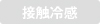 接触冷感