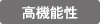 高機能性