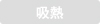 吸熱