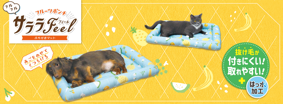 サララＦｅｅｌ　ふち付きマット　フルフルフルーツポンチ