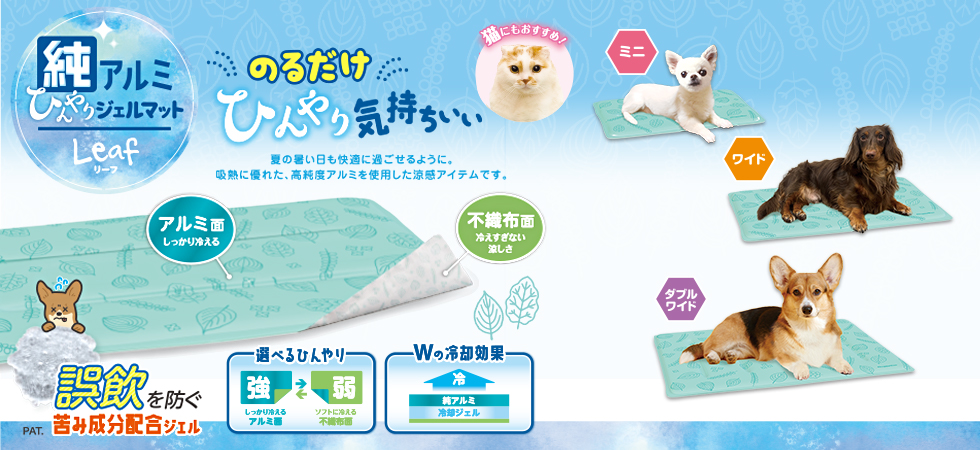 純アルミ　ひんやりジェルマット　リーフ　ミニ・ワイド・ダブルワイド
