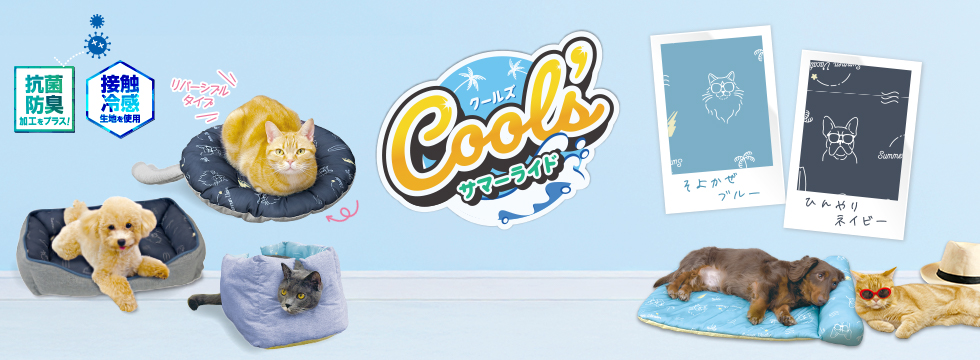 クールズ そよかぜブルー/ひんやりネイビー