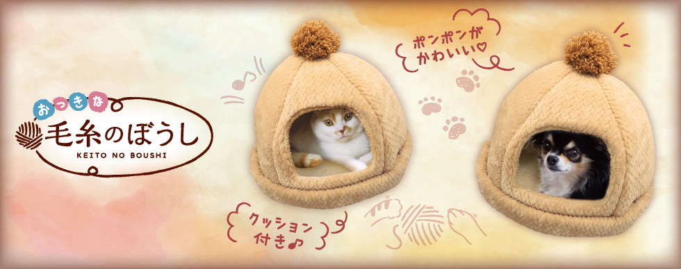 おっきな毛糸のぼうし