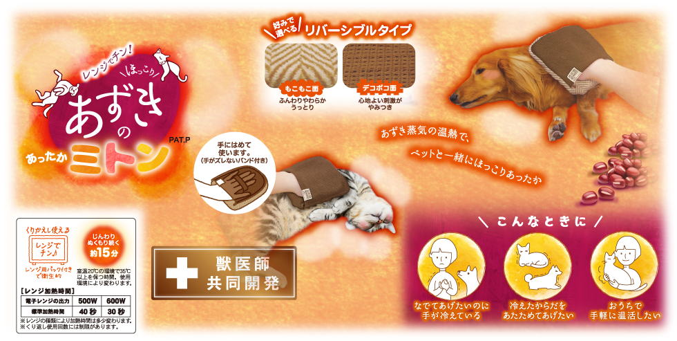 レンジでチン!ほっこりあずきのあったかミトン