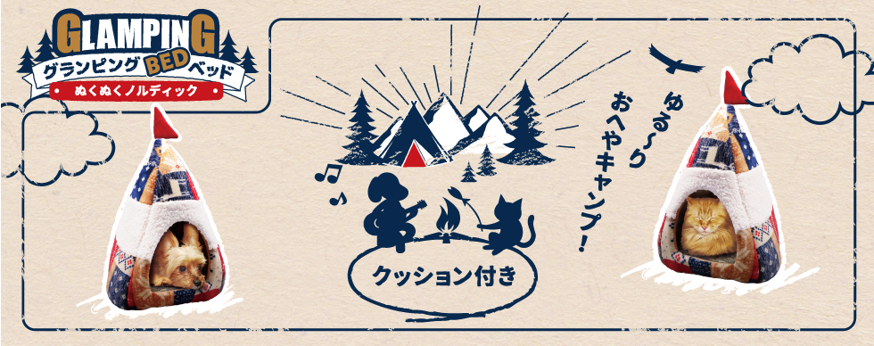 グランピングベッド ぬくぬくノルディック
