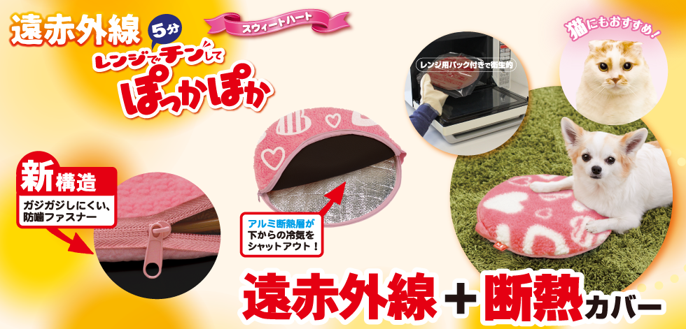 遠赤外線レンジでチンしてぽっかぽか スウィートハート