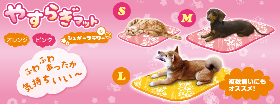 やすらぎマット S・M・L シュガーフラワー オレンジ/ピンク