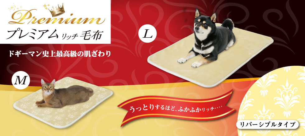 プレミアムリッチ毛布 M・L