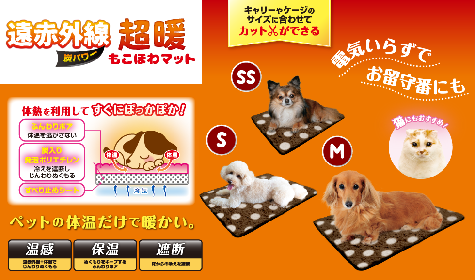 遠赤外線炭パワー 超暖もこほわマット SS・S・M