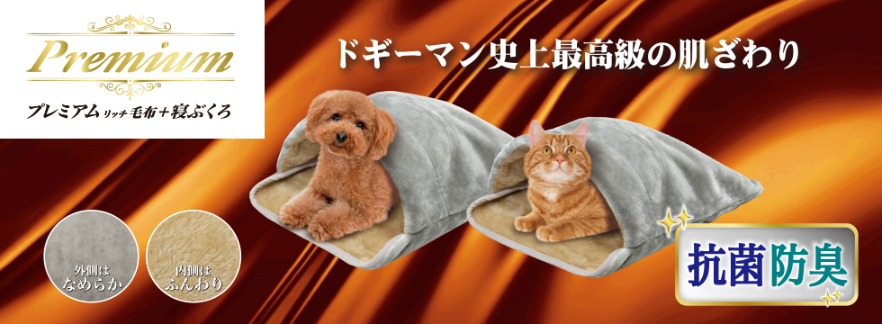 プレミアムリッチ毛布+ 寝ぶくろ