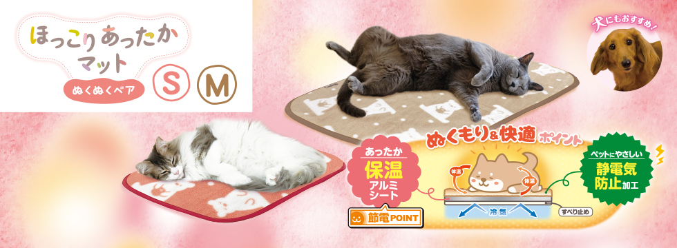 ほっこりあったかマット S・M ぬくぬくベアピンク/ぬくぬくベアモカ