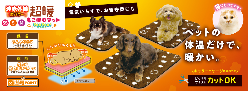 遠赤外線 炭パワー 超暖もこほわマット SS・S・M PonPon!