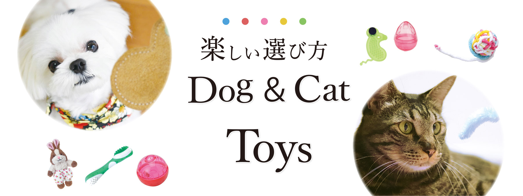 楽しい選び方 Dog＆Cat Toys