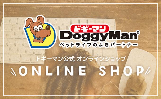ドギーマン公式オンラインショップ