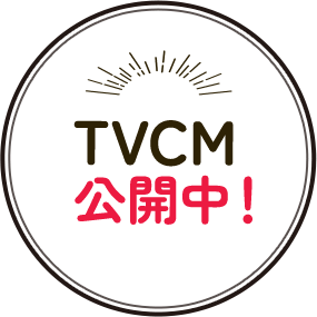 TVCM公開中！