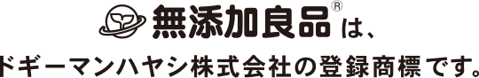 無添加良品は、ドギーマンハヤシ株式会社の登録商標です。