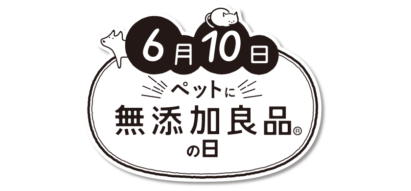 6月10日 ペットに無添加良品の日