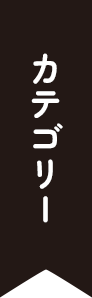 カテゴリー